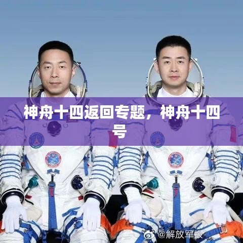 神舟十四返回專題，神舟十四號 