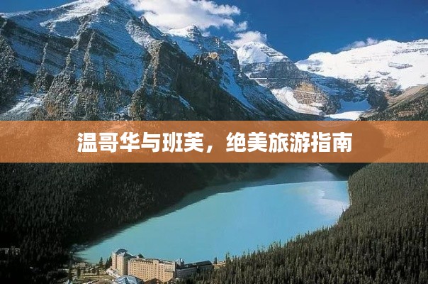 溫哥華與班芙，絕美旅游指南