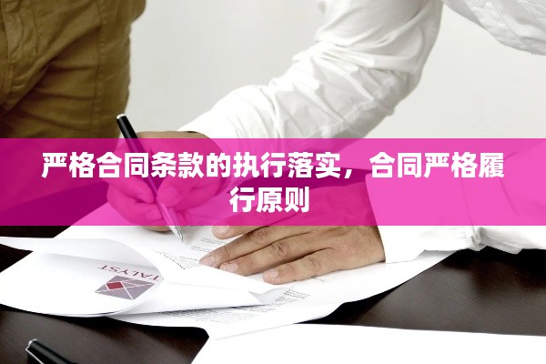 嚴(yán)格合同條款的執(zhí)行落實，合同嚴(yán)格履行原則 