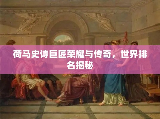 荷馬史詩巨匠榮耀與傳奇，世界排名揭秘