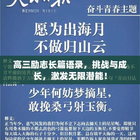 高三勵志長篇語錄，挑戰(zhàn)與成長，激發(fā)無限潛能！