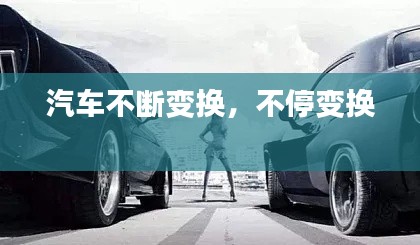 汽車不斷變換，不停變換 