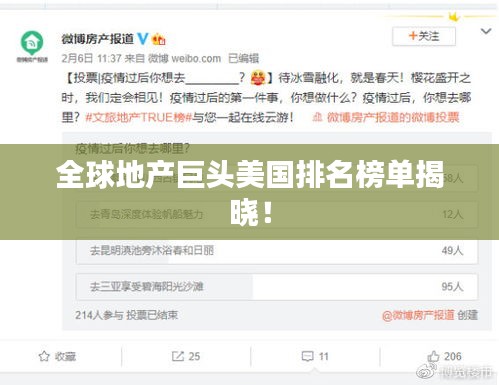 全球地產(chǎn)巨頭美國(guó)排名榜單揭曉！