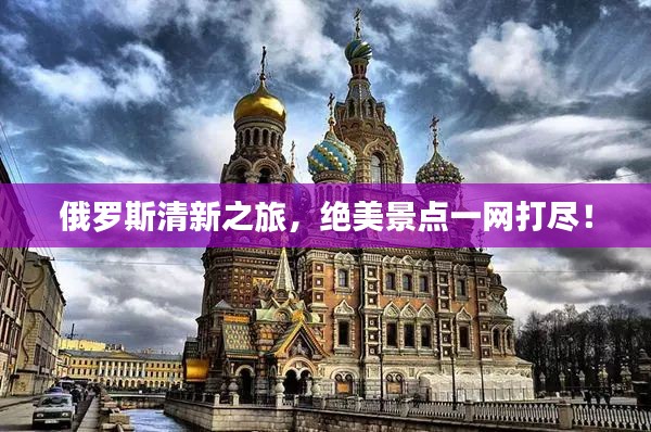 俄羅斯清新之旅，絕美景點(diǎn)一網(wǎng)打盡！