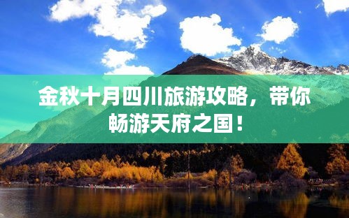 金秋十月四川旅游攻略，帶你暢游天府之國(guó)！