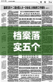 檔案落實(shí)五個(gè)堅(jiān)持，落實(shí)五個(gè)堅(jiān)持不到位 