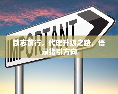 勵(lì)志前行，代理升級(jí)之路，語(yǔ)錄指引方向