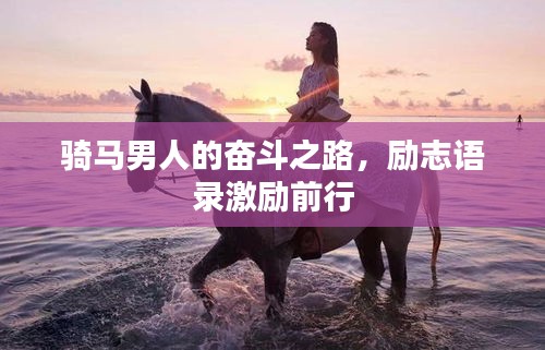 騎馬男人的奮斗之路，勵志語錄激勵前行