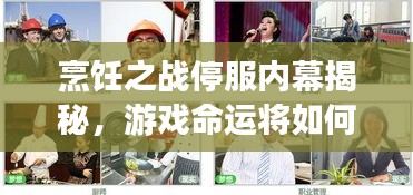 烹飪之戰(zhàn)停服內(nèi)幕揭秘，游戲命運(yùn)將如何驚天大轉(zhuǎn)折？