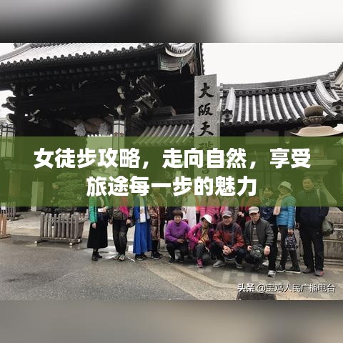 女徒步攻略，走向自然，享受旅途每一步的魅力