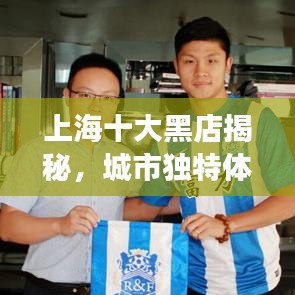 上海十大黑店揭秘，城市獨(dú)特體驗之旅
