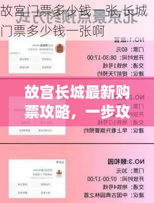 故宮長(zhǎng)城最新購(gòu)票攻略，一步攻略，暢游歷史長(zhǎng)河
