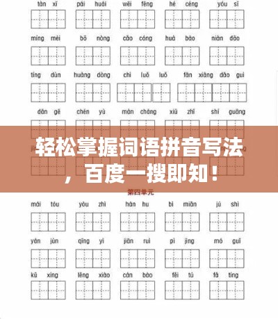 輕松掌握詞語拼音寫法，百度一搜即知！
