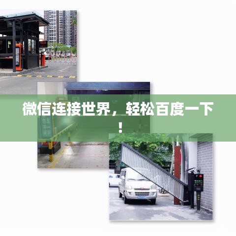 微信連接世界，輕松百度一下！