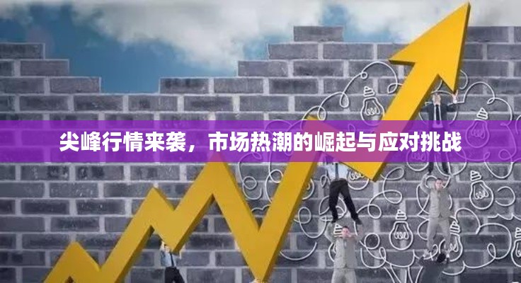 尖峰行情來(lái)襲，市場(chǎng)熱潮的崛起與應(yīng)對(duì)挑戰(zhàn)