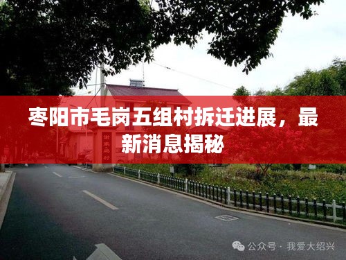 棗陽(yáng)市毛崗五組村拆遷進(jìn)展，最新消息揭秘