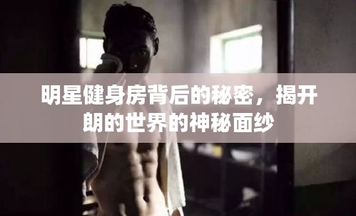 明星健身房背后的秘密，揭開(kāi)朗的世界的神秘面紗