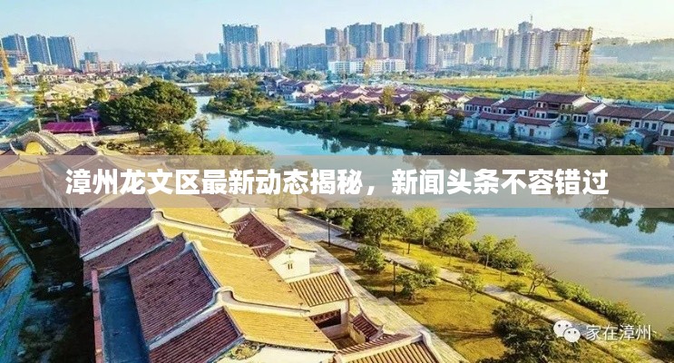 漳州龍文區(qū)最新動態(tài)揭秘，新聞頭條不容錯過