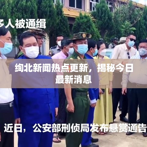絢北新聞熱點更新，揭秘今日最新消息