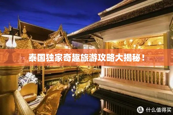 泰國獨(dú)家奇趣旅游攻略大揭秘！