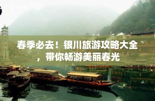 春季必去！銀川旅游攻略大全，帶你暢游美麗春光