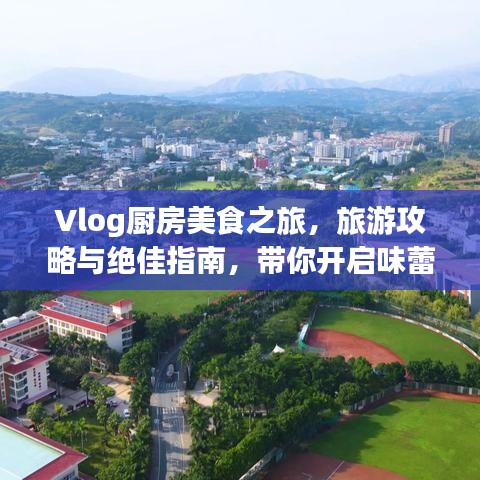 Vlog廚房美食之旅，旅游攻略與絕佳指南，帶你開(kāi)啟味蕾盛宴！
