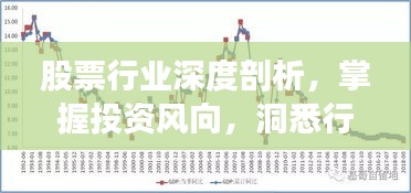 股票行業(yè)深度剖析，掌握投資風(fēng)向，洞悉行業(yè)趨勢(shì)