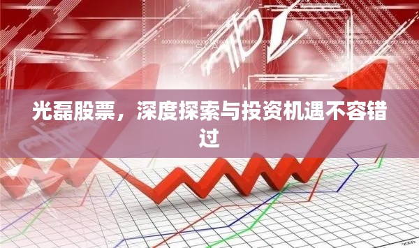 光磊股票，深度探索與投資機(jī)遇不容錯(cuò)過