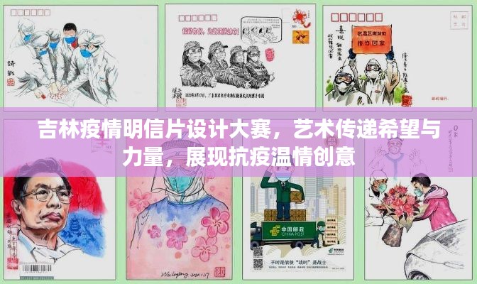吉林疫情明信片設(shè)計大賽，藝術(shù)傳遞希望與力量，展現(xiàn)抗疫溫情創(chuàng)意