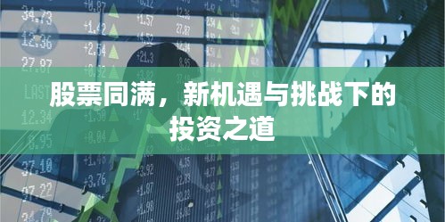 股票同滿，新機遇與挑戰(zhàn)下的投資之道