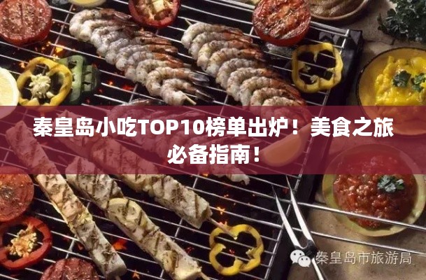 秦皇島小吃TOP10榜單出爐！美食之旅必備指南！