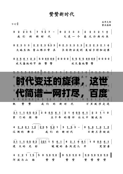 時代變遷的旋律，這世代簡譜一網(wǎng)打盡，百度帶你探尋音樂歷史！