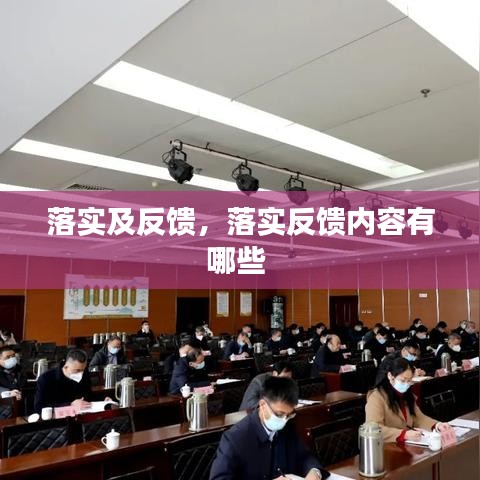 落實及反饋，落實反饋內(nèi)容有哪些 