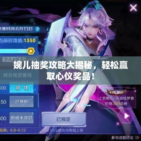婉兒抽獎攻略大揭秘，輕松贏取心儀獎品！