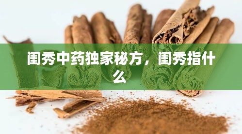 閨秀中藥獨(dú)家秘方，閨秀指什么 