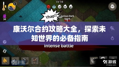 康沃爾合約攻略大全，探索未知世界的必備指南