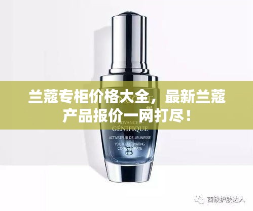 蘭蔻專柜價格大全，最新蘭蔻產(chǎn)品報價一網(wǎng)打盡！
