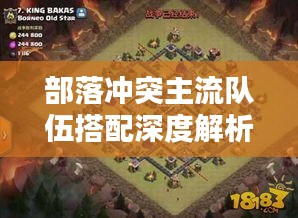 部落沖突主流隊(duì)伍搭配深度解析，最新搭配策略一網(wǎng)打盡！