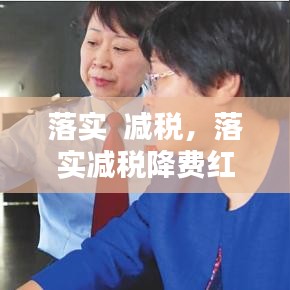 落實  減稅，落實減稅降費紅利 