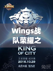 Wings戰(zhàn)隊(duì)榮耀之戰(zhàn)，激情與策略的巔峰對(duì)決！