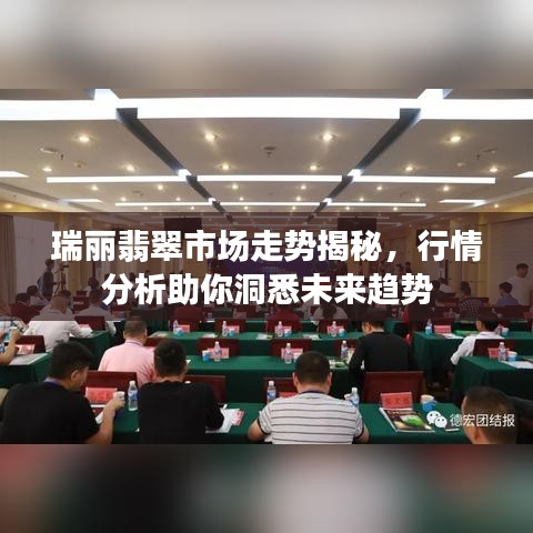 瑞麗翡翠市場走勢揭秘，行情分析助你洞悉未來趨勢