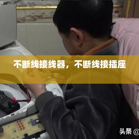 不斷線接線器，不斷線接插座 
