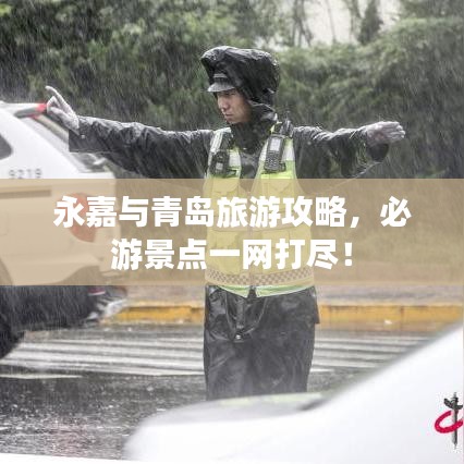 永嘉與青島旅游攻略，必游景點(diǎn)一網(wǎng)打盡！