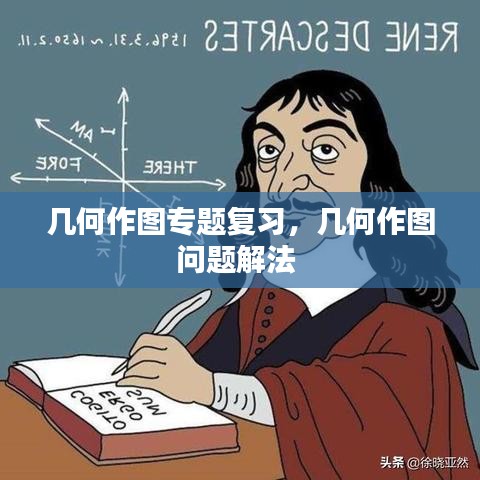 幾何作圖專題復習，幾何作圖問題解法 