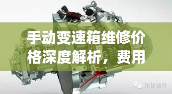 手動變速箱維修價格深度解析，費用構成與影響因素全揭秘