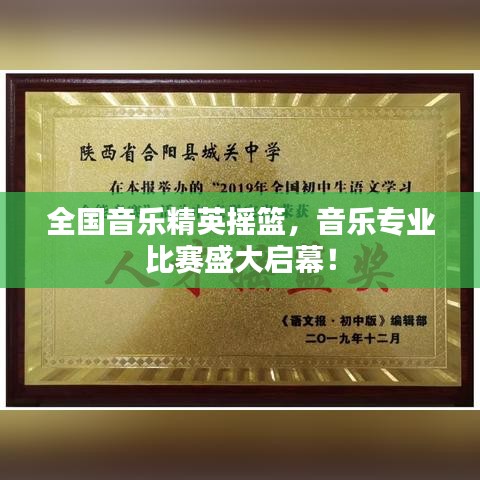 全國音樂精英搖籃，音樂專業(yè)比賽盛大啟幕！