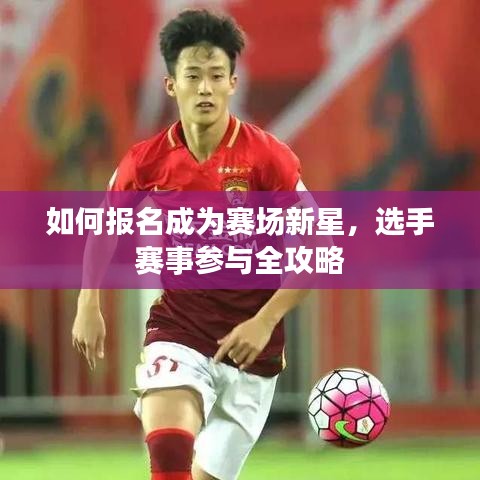 如何報名成為賽場新星，選手賽事參與全攻略
