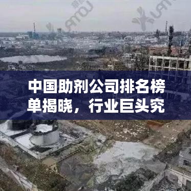 中國(guó)助劑公司排名榜單揭曉，行業(yè)巨頭究竟是誰(shuí)？