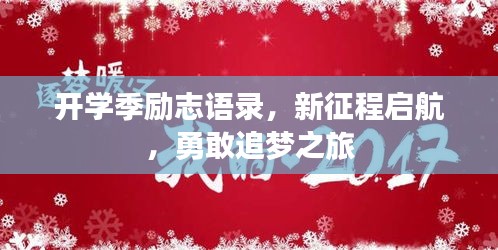 開學季勵志語錄，新征程啟航，勇敢追夢之旅