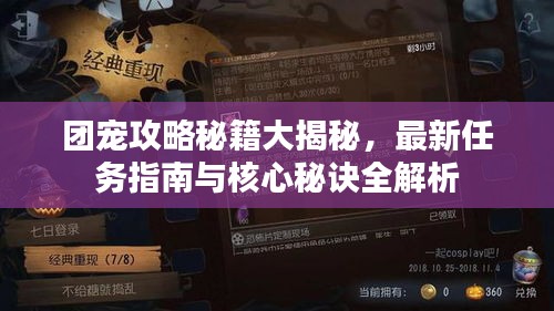 團寵攻略秘籍大揭秘，最新任務指南與核心秘訣全解析
